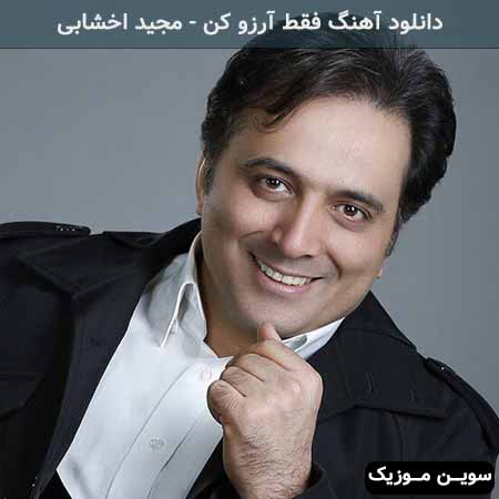 دانلود اهنگ جهان اتفاق قشنگی نداشت مجید اخشابی